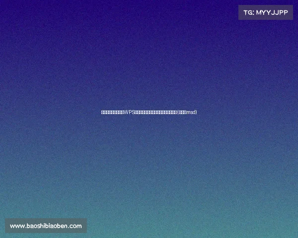 面对新华社的质疑，WPS能否在激烈市场竞争中保留自我尊严？(新华社msd)